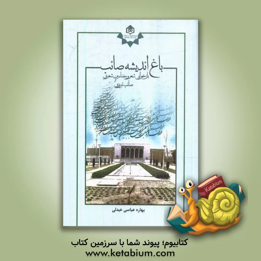 کتاب باغ اندیشه صائب: بازخوانی شعر و مضامین شعر صائب تبریزی اثر بهاره عباسی‌عبدلی