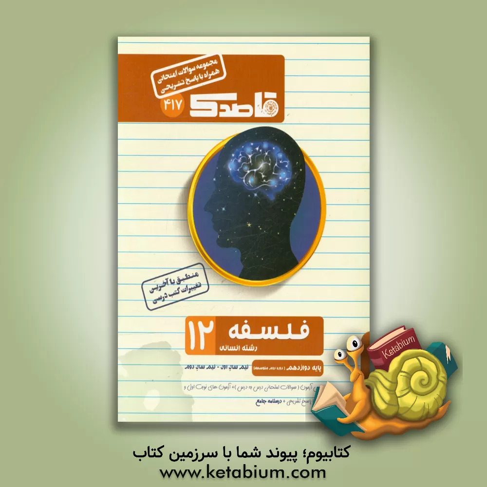 کتاب فلسفه (2): دوازدهم رشته علوم انسانی اثر مهدی کاردان
