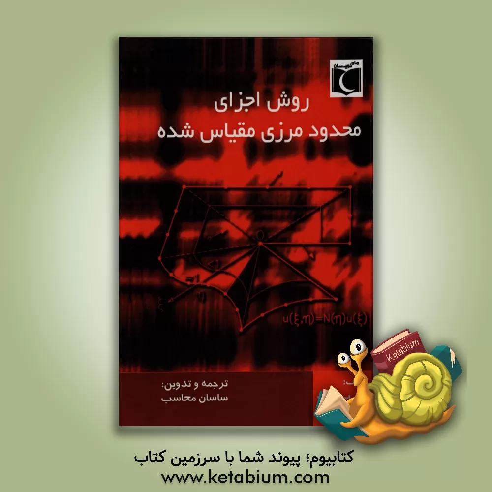 کتاب روش اجزای محدود مرزی مقیاس شده اثر جان‌پی ولف