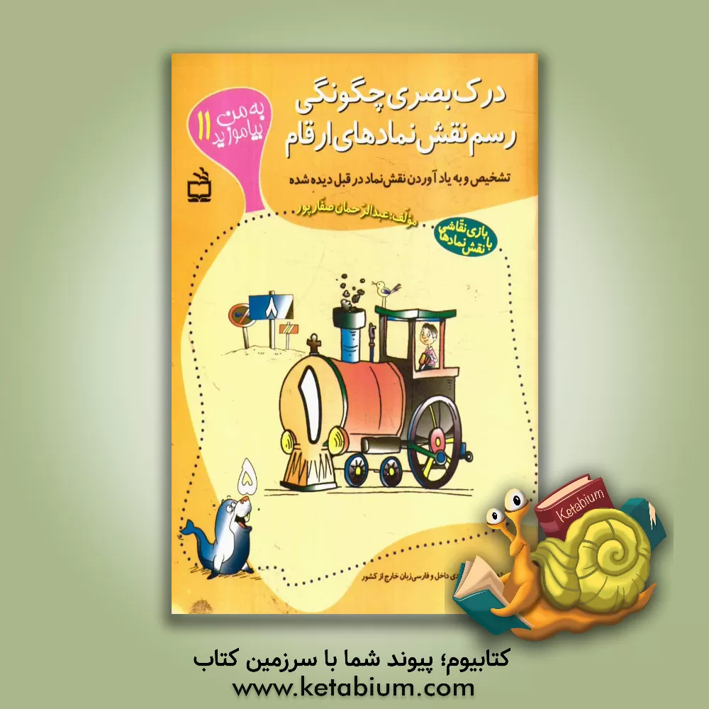 کتاب درک بصری چگونگی رسم نقش نمادهای ارقام (بازی نقاشی با نقش نمادها) ویژه ی کودکان مبتدی داخل و فارسی زبان خارج از کشور، تشخیص و به یاد آوردن نقش نماد در اثر عبدالرحمان صفارپور