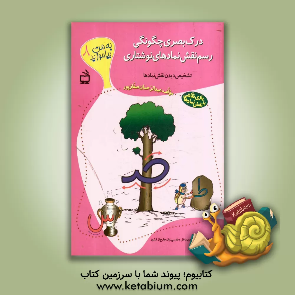 کتاب درک بصری چگونگی رسم نقش نمادهای نوشتاری (بازی نقاشی با نقش نمادها) ویژه ی کودکان فارسی زبان داخل و خارج از کشور، تشخیص دیدن نقش نمادها اثر عبدالرحمان صفارپور