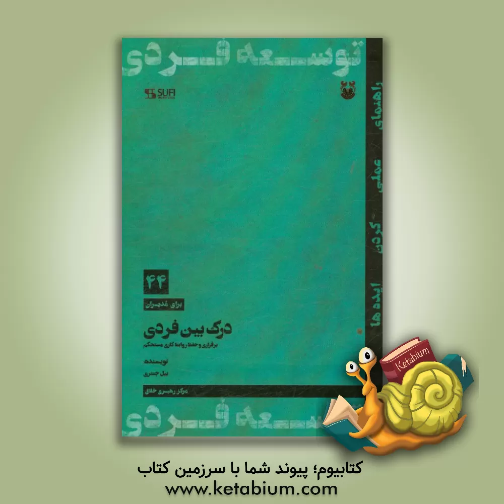 کتاب درک بین فردی: برقراری و حفظ روابط کاری مستحکم اثر ماریان‌آن رودرمن