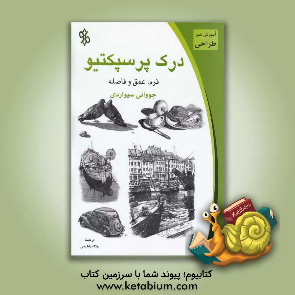 کتاب درک پرسپکتیو: فرم، عمق و فاصله اثر جووانی سیواردی