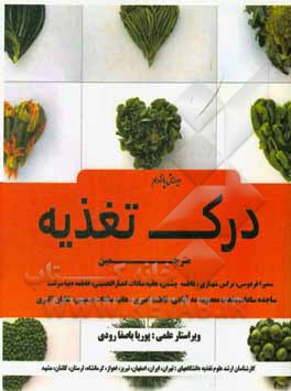 کتاب درک تغذیه اثر النور‌ناس ویتنی