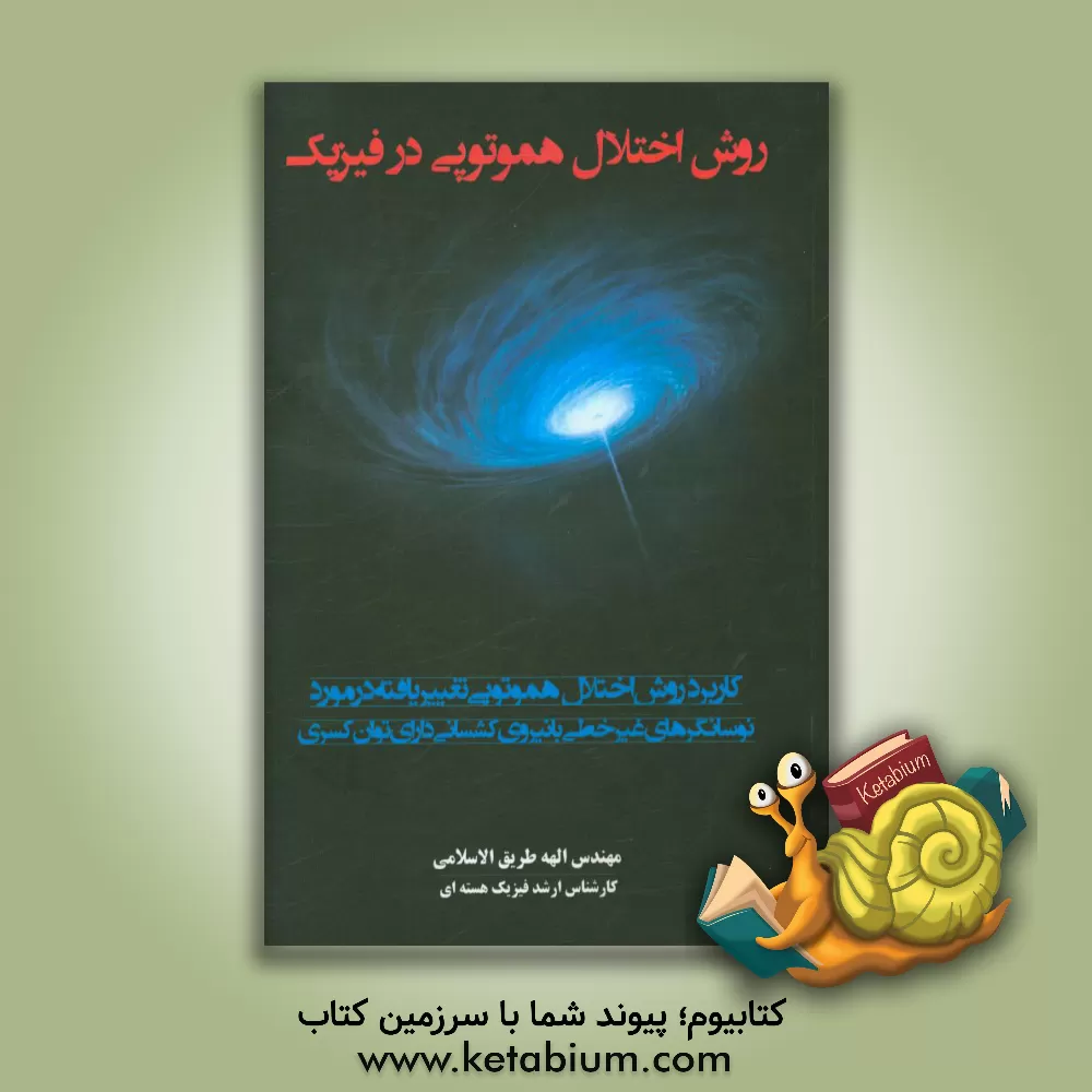 کتاب روش اختلال هموتوپی در فیزیک اثر الهه طریق‌الاسلامی