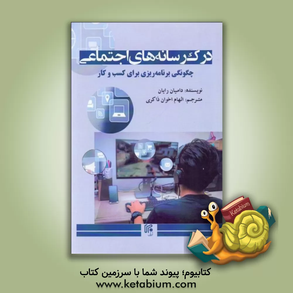 کتاب درک رسانه های اجتماعی: چگونگی برنامه ریزی برای کسب و کار اثر دیمیان رایان