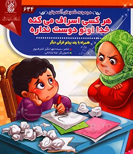 کتاب هر کسی اسراف می کنه، خدا اونو دوست نداره اثر سیده‌مهرانگیز اشرف‌مهر