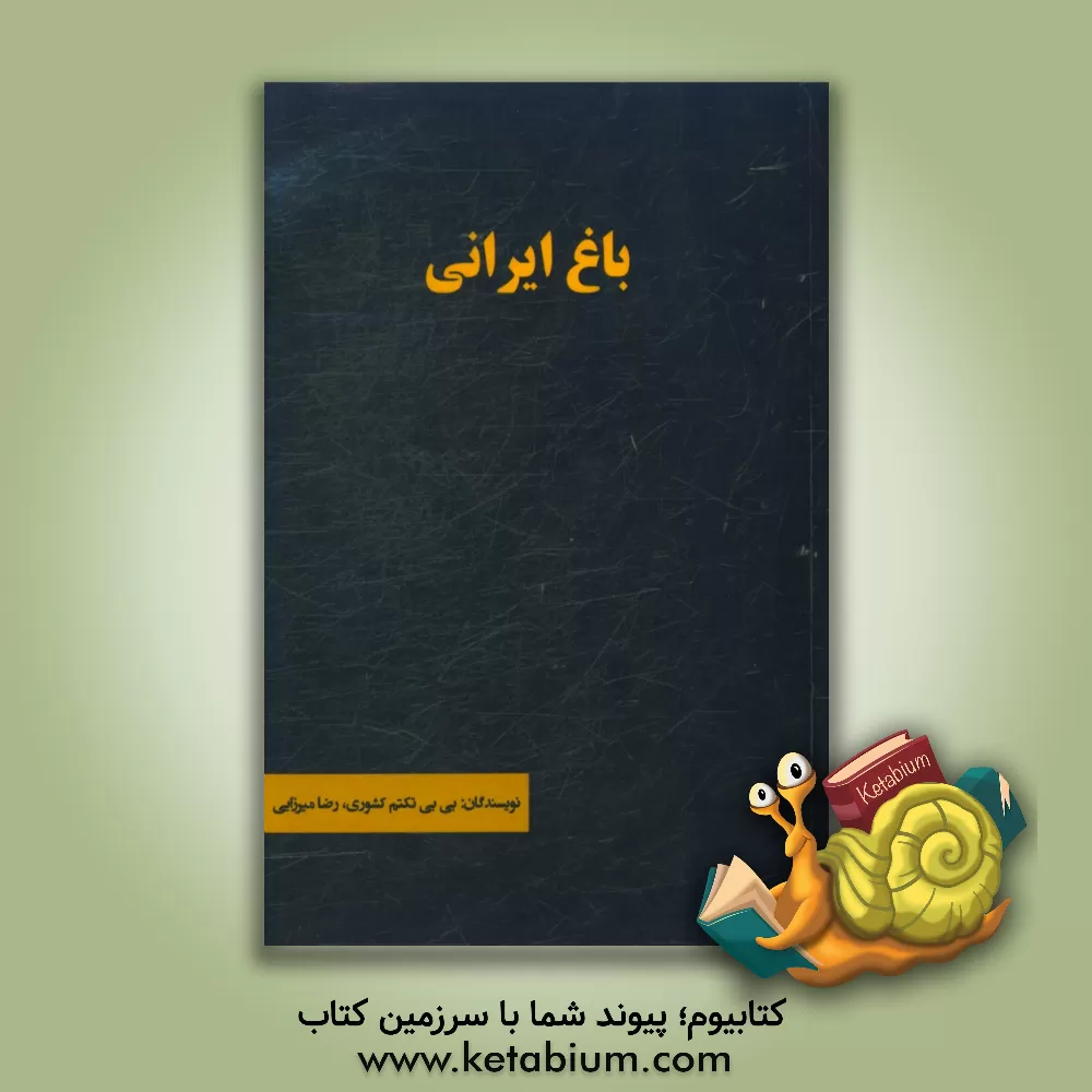 کتاب باغ ایرانی اثر رضا میرزایی