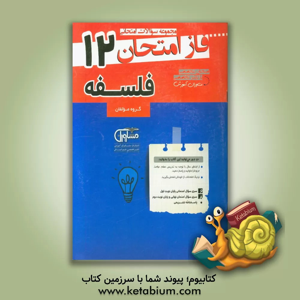 کتاب مشاوران فاز امتحان فلسفه 2 دوازدهم اثر احمد خدادادحسینی
