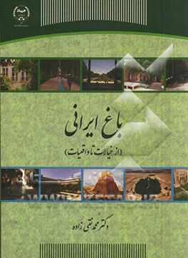 کتاب باغ ایرانی (از خیالات تا واقعیات) اثر محمد نقی‌زاده