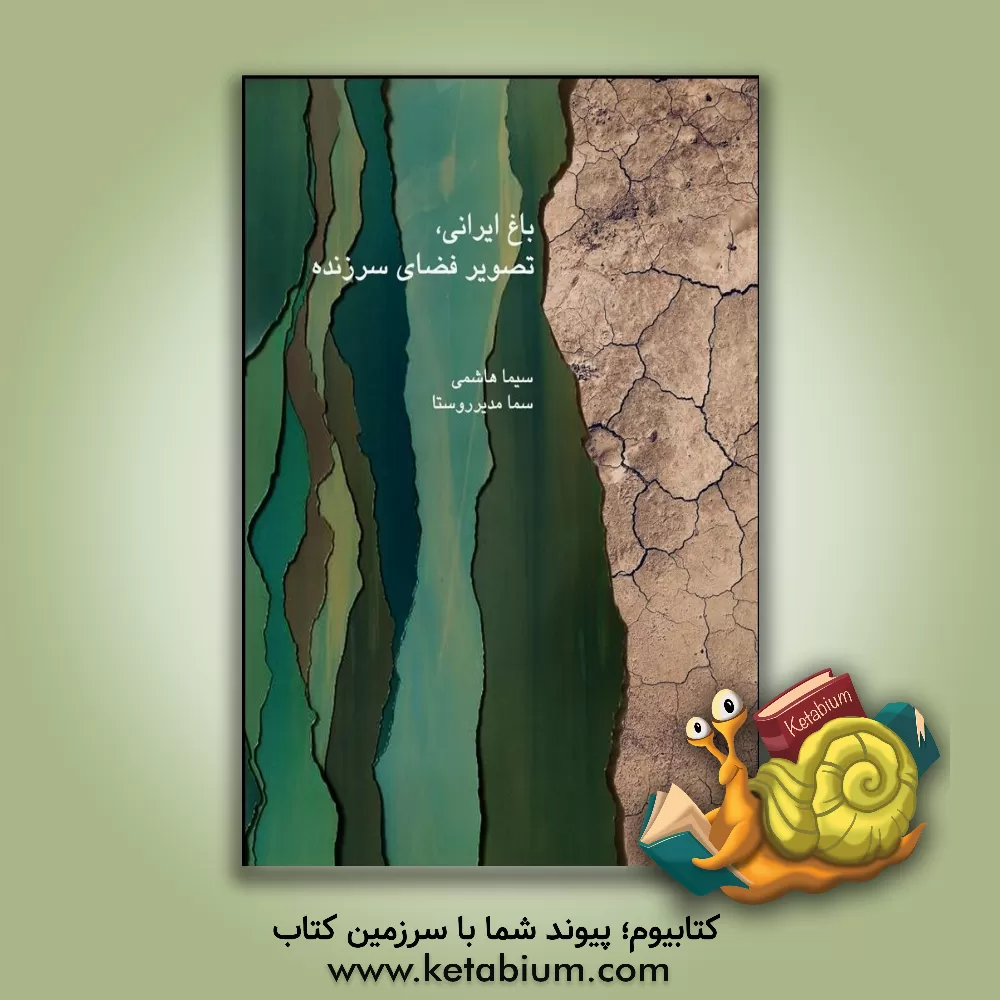 کتاب باغ ایرانی تصویر فضای سرزنده اثر سیما هاشمی