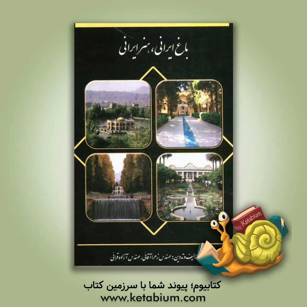 کتاب باغ ایرانی، هنر ایرانی اثر زهرا آقایی