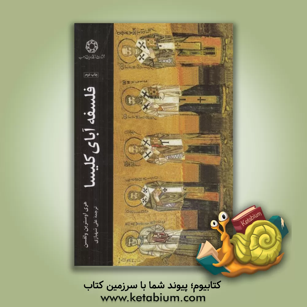 کتاب فلسفه آبای کلیسا اثر علی شهبازی