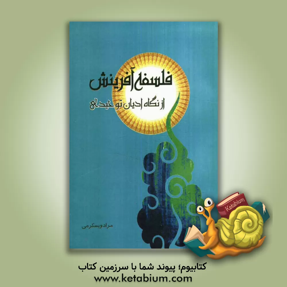 کتاب فلسفه آفرینش از نگاه ادیان توحیدی |اثر مراد ویسکرمی