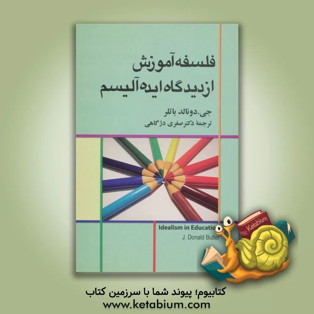 کتاب فلسفه آموزش از دیدگاه ایده آلیسم |اثر جیمزدونالد باتلر