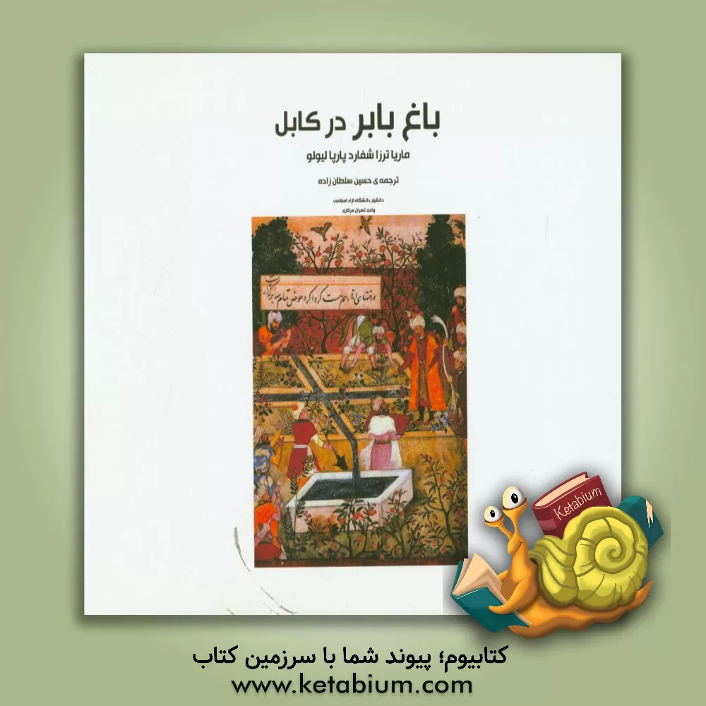 کتاب باغ باب در کابل اثر ماریاترزا پارپالیولوشپرد