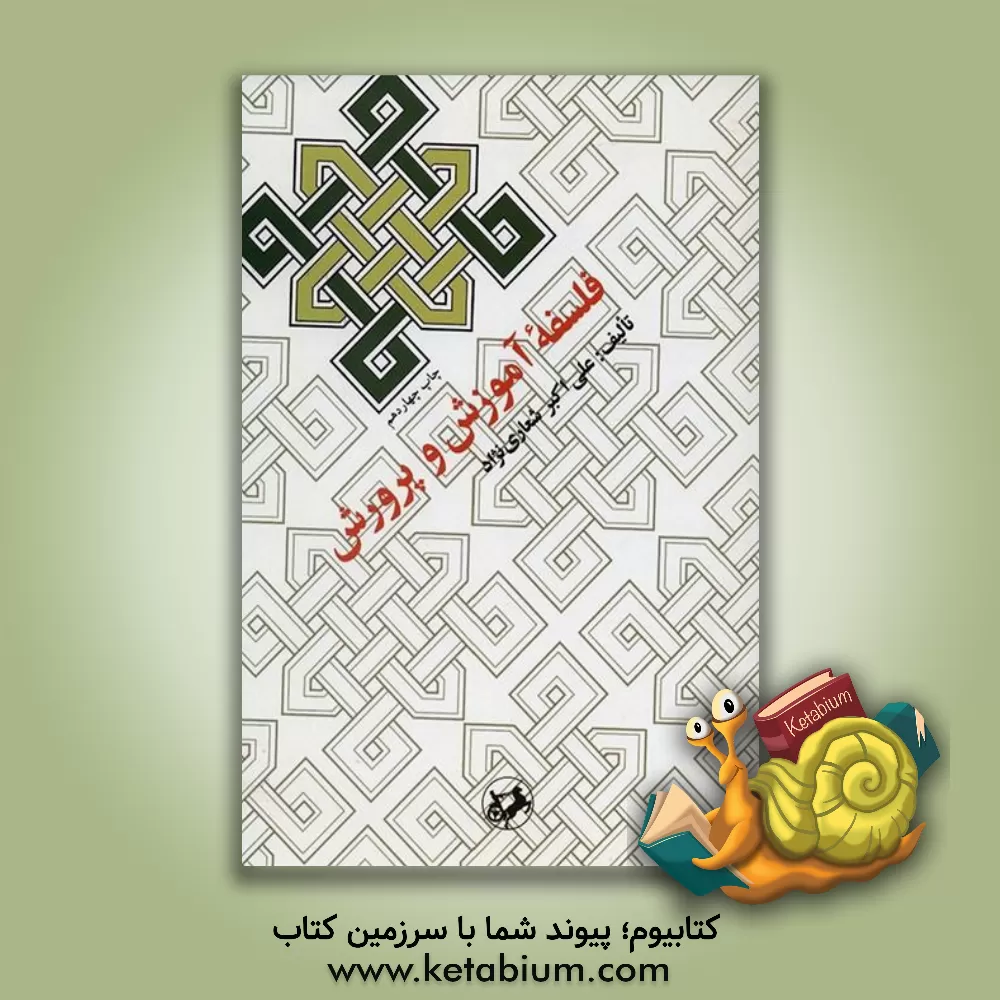 کتاب فلسفه آموزش و پرورش اثر علی‌اکبر شعاری‌نژاد