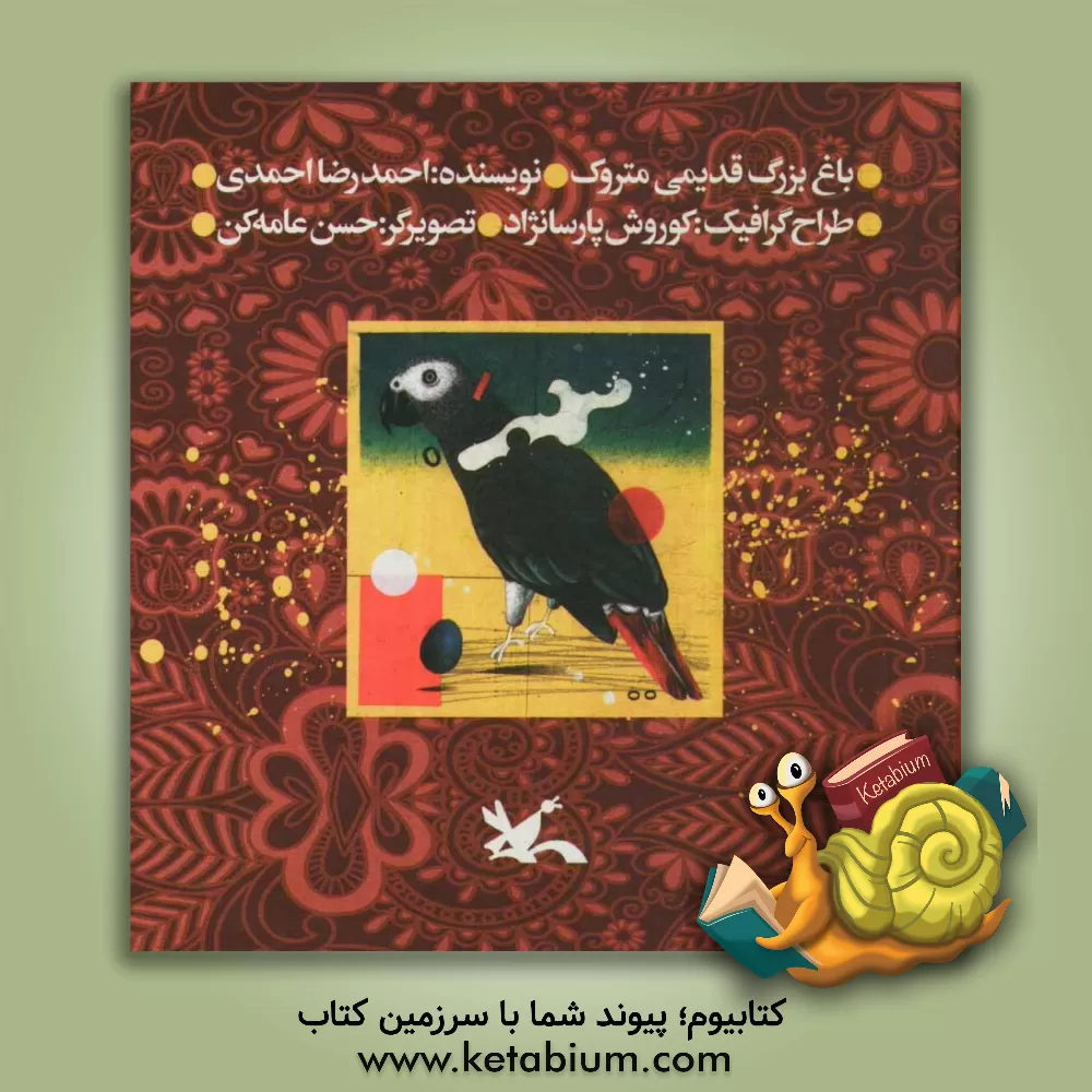 کتاب باغ بزرگ قدیمی متروک اثر احمدرضا احمدی