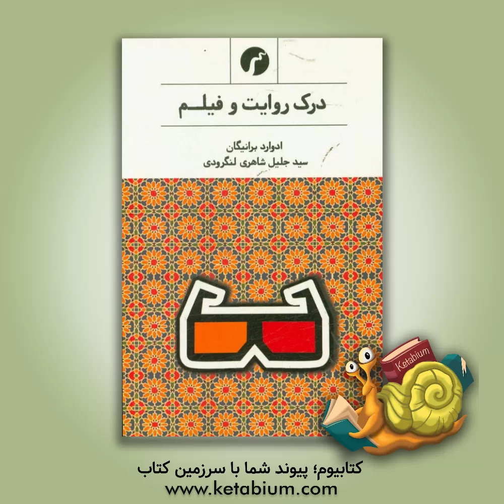 کتاب درک روایت و فیلم اثر ادوارد برانیگان