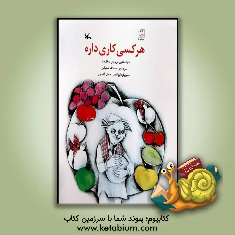 کتاب هر کسی کاری داره (ترانه هایی درباره شغلها) اثر اسدالله شعبانی