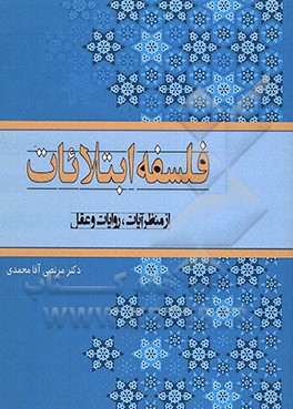 کتاب فلسفه ابتلایات از منظر آیات و روایات و عقل اثر مرتضی آقامحمدی
