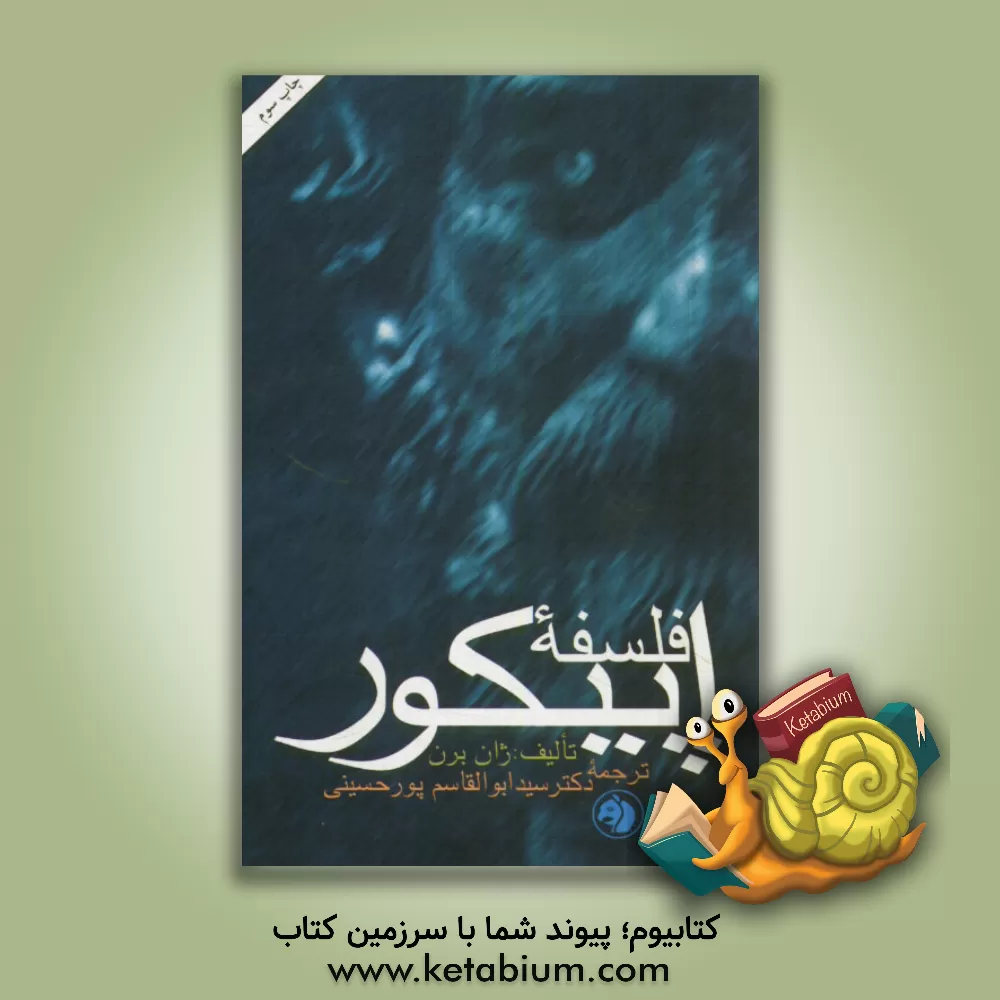 کتاب فلسفه اپیکور |اثر ژان برن