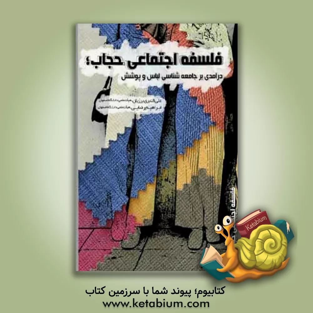 کتاب فلسفه اجتماعی حجاب: درآمدی بر جامعه شناسی لباس و پوشش اثر ابراهیم رضایی