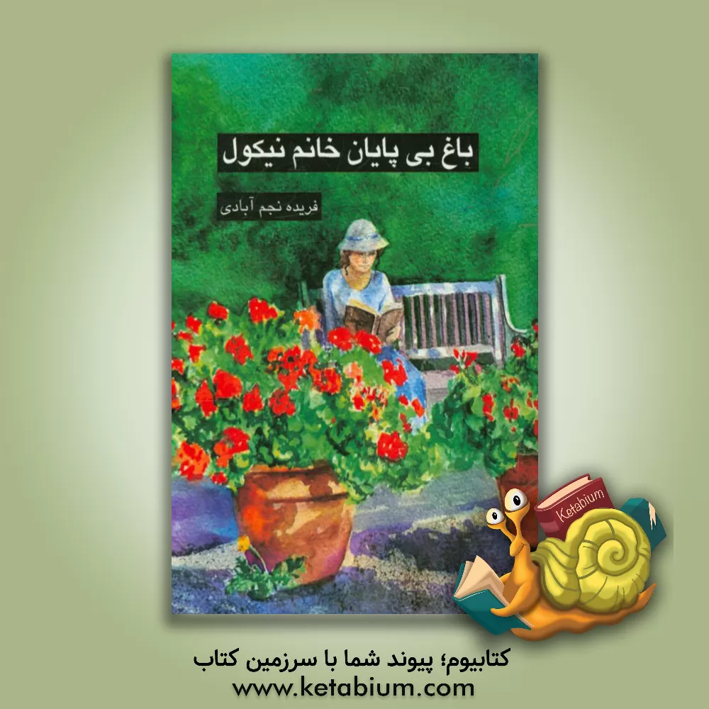 کتاب باغ بی پایان خانم نیکول (مجموعه داستان) اثر فریده نجم‌آبادی