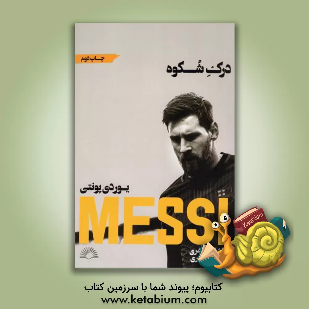 کتاب درک شکوه اثر خوردی پونتی