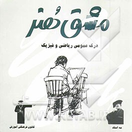 کتاب درک عمومی ریاضی - فیزیک (ویژه ی کنکور هنر): شامل درس، نکته و پرسش های چهارگزینه ای اثر رحمت مشیدی