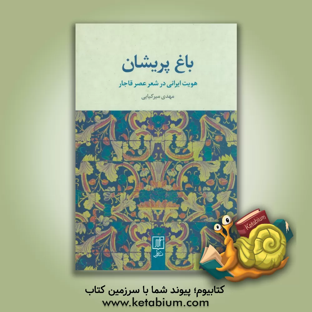 کتاب باغ پریشان: هویت ایرانی در شعر عصر قاجار اثر مهدی میرکیایی