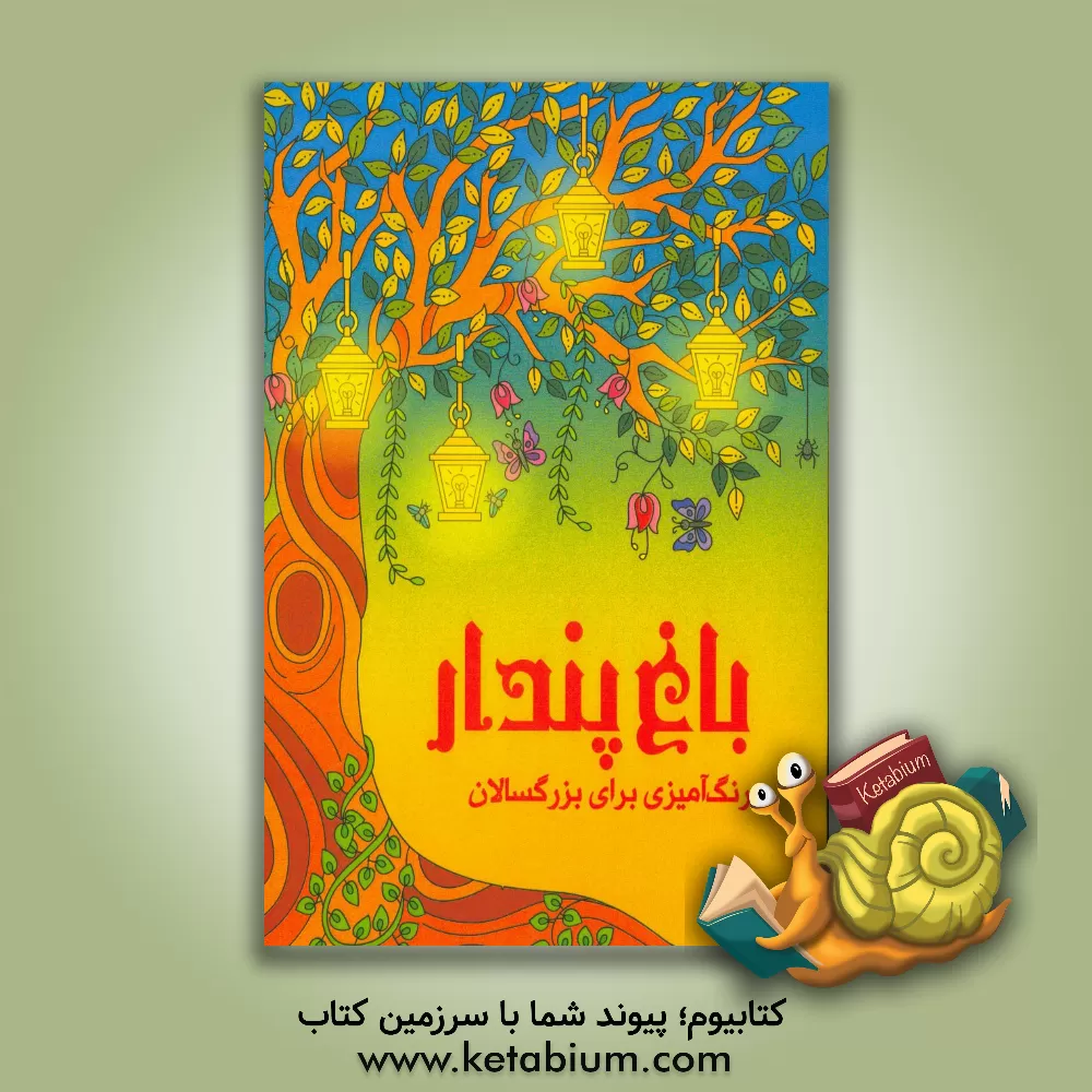 کتاب باغ پندار: رنگ آمیزی برای بزرگسالان