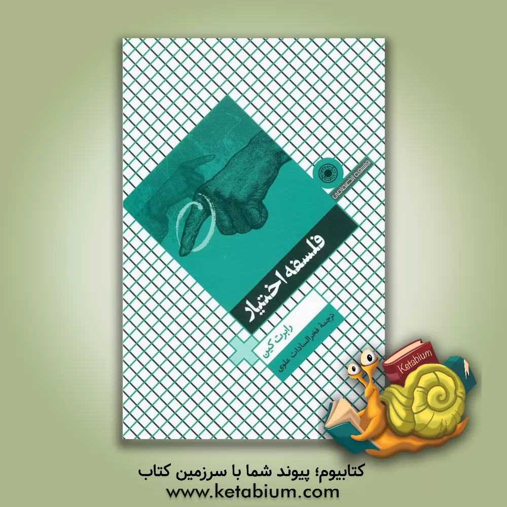 کتاب فلسفه اختیار اثر رابرت کین