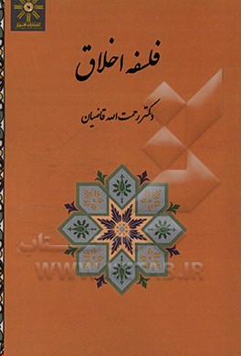 کتاب فلسفه اخلاق اثر رحمت‌الله قاضیان