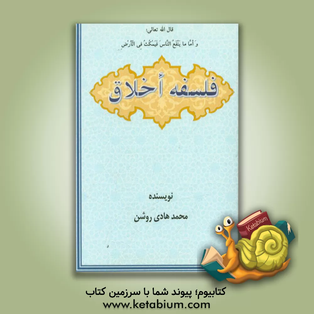 کتاب فلسفه اخلاق اثر محمدهادی روشن