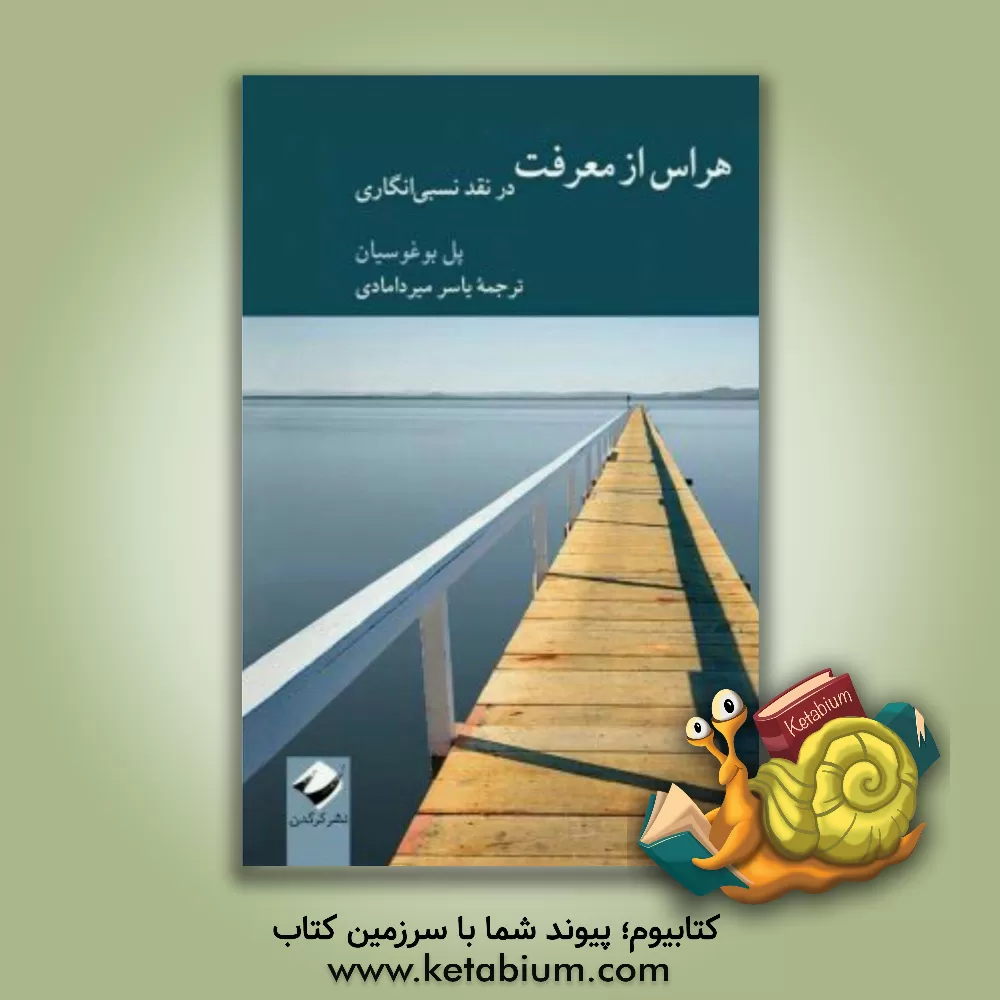 کتاب هراس از معرفت: در نقد نسبی انگاری اثر پل‌آرتین بوغوسیان