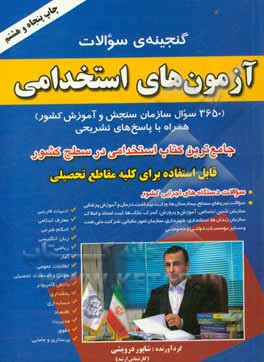 کتاب گنجینه ی سوالات آزمون های استخدامی (3650 سوال سازمان سنجش آموزش کشور) همراه با پاسخ های تشریحی ... اثر شاپور درویشی