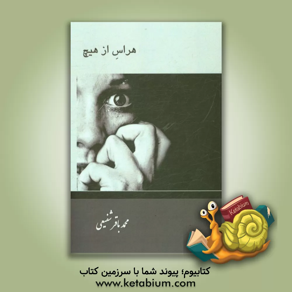 کتاب هراس از هیچ: نگاهی به اختلال فوبیا اثر محمدباقر شفیعی