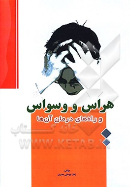 کتاب هراس و وسواس و راه های درمان آن ها اثر زهرا یوسفی‌مصری