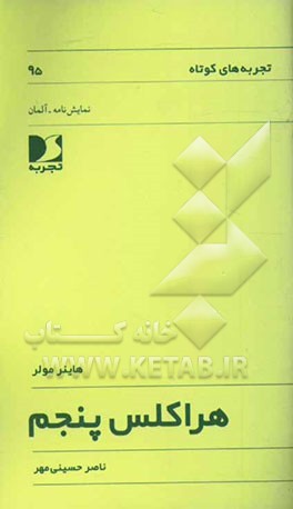 کتاب هراکلس پنجم اثر هاینر مولر