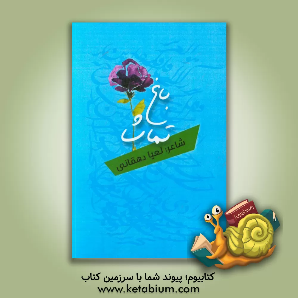 کتاب باغ تماشا اثر لعیا دهقانی