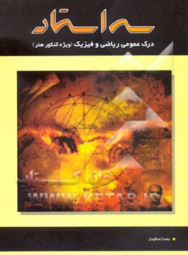 کتاب درک عمومی ریاضی و فیزیک (ویژه کنکور هنر): شامل درس و تست های کنکوری و تالیفی با پاسخ های تشریحی به همراه بیست آزمون ... اثر رحمت مشیدی