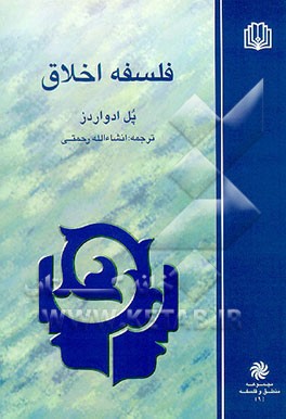 کتاب فلسفه اخلاق (از دایره المعارف فلسفه ویراسته پل ادواردز) اثر انشاء‌الله رحمتی