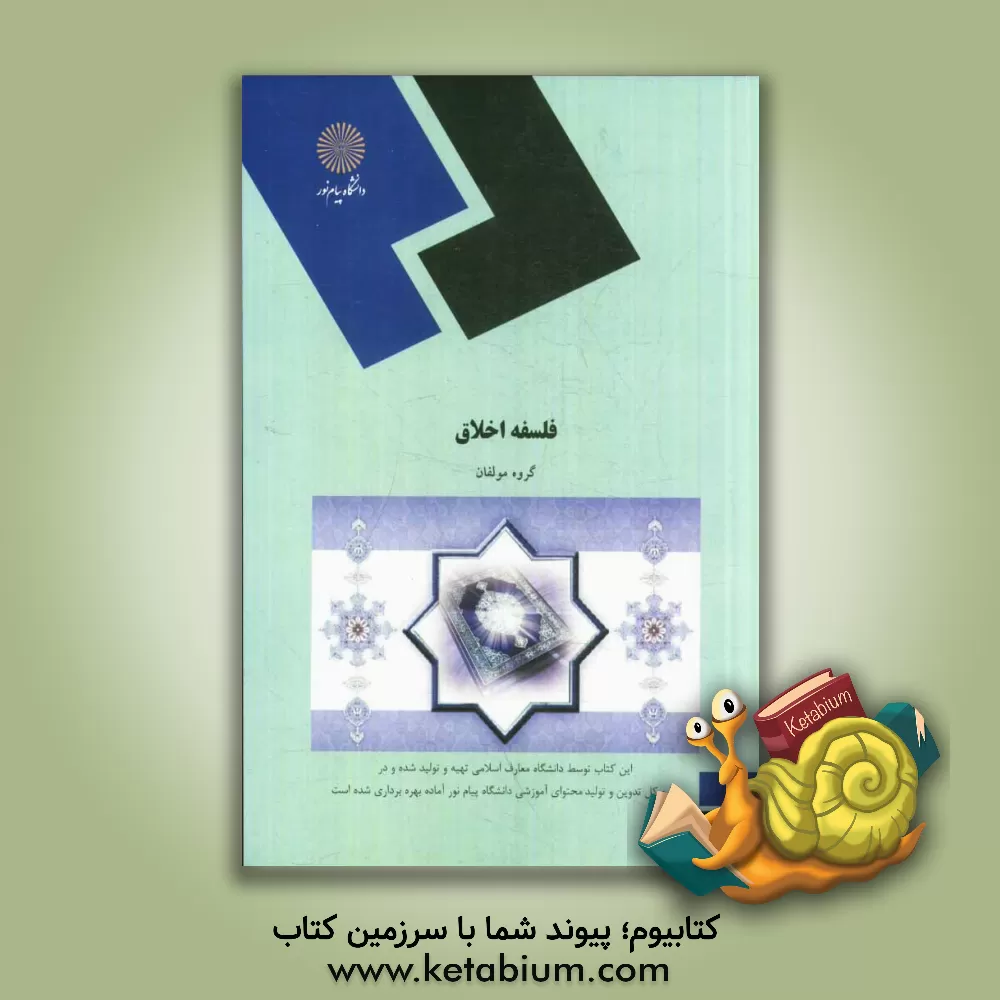 کتاب فلسفه اخلاق (رشته معارف اسلامی) |اثر محمدتقی اسلامی