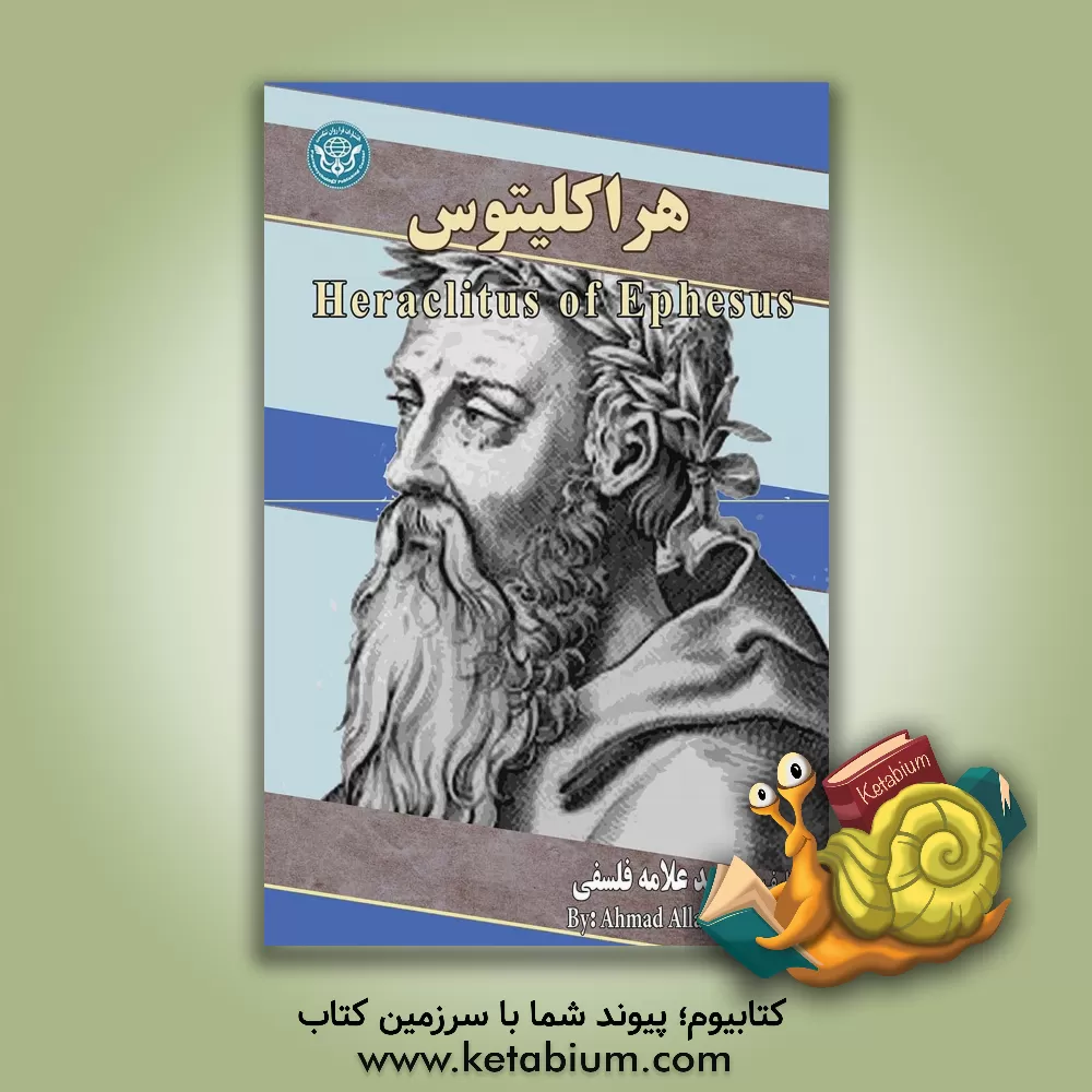 کتاب هراکلیتوس = Heraclius |اثر احمد علامه فلسفی