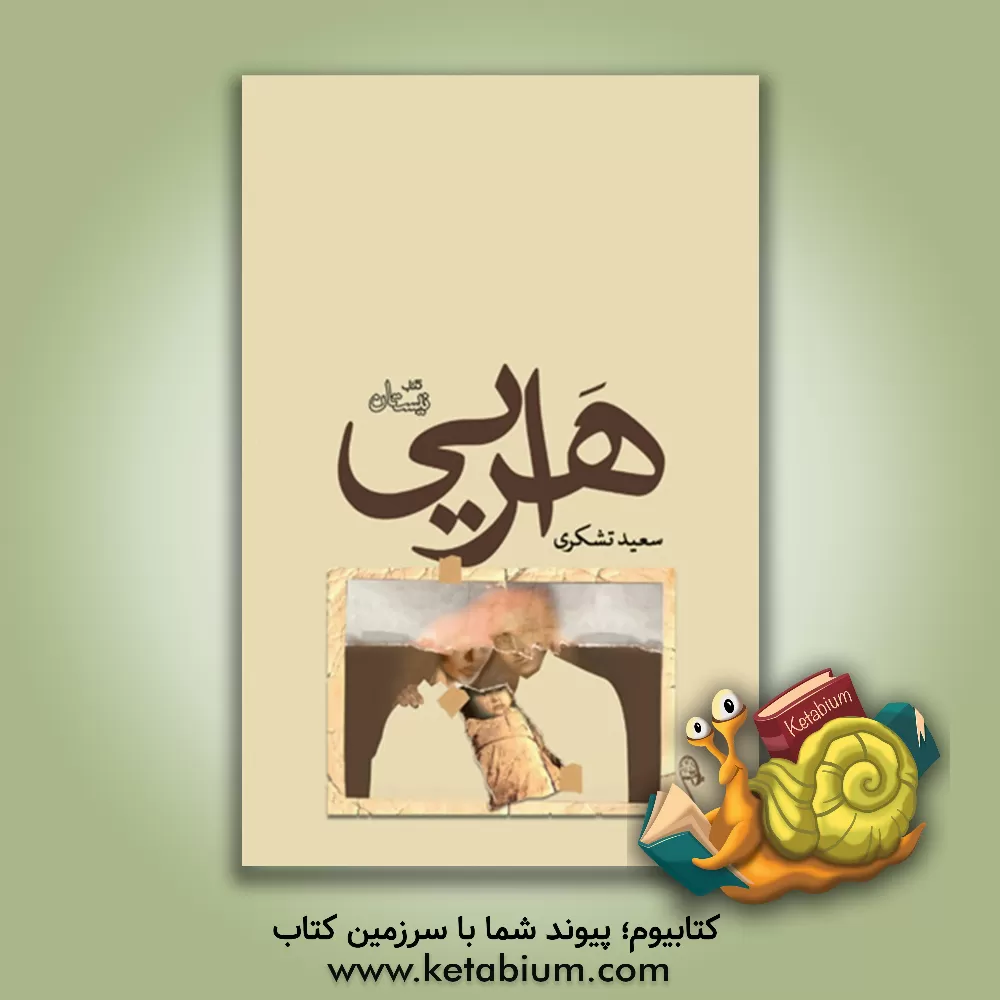 کتاب هرایی اثر سعید تشکری
