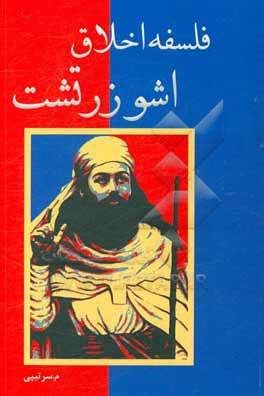 کتاب فلسفه اخلاق اشو زرتشت (کتاب دوم از مجموعه کتابهای مهر گانیسم) اثر محمود سرتیپی