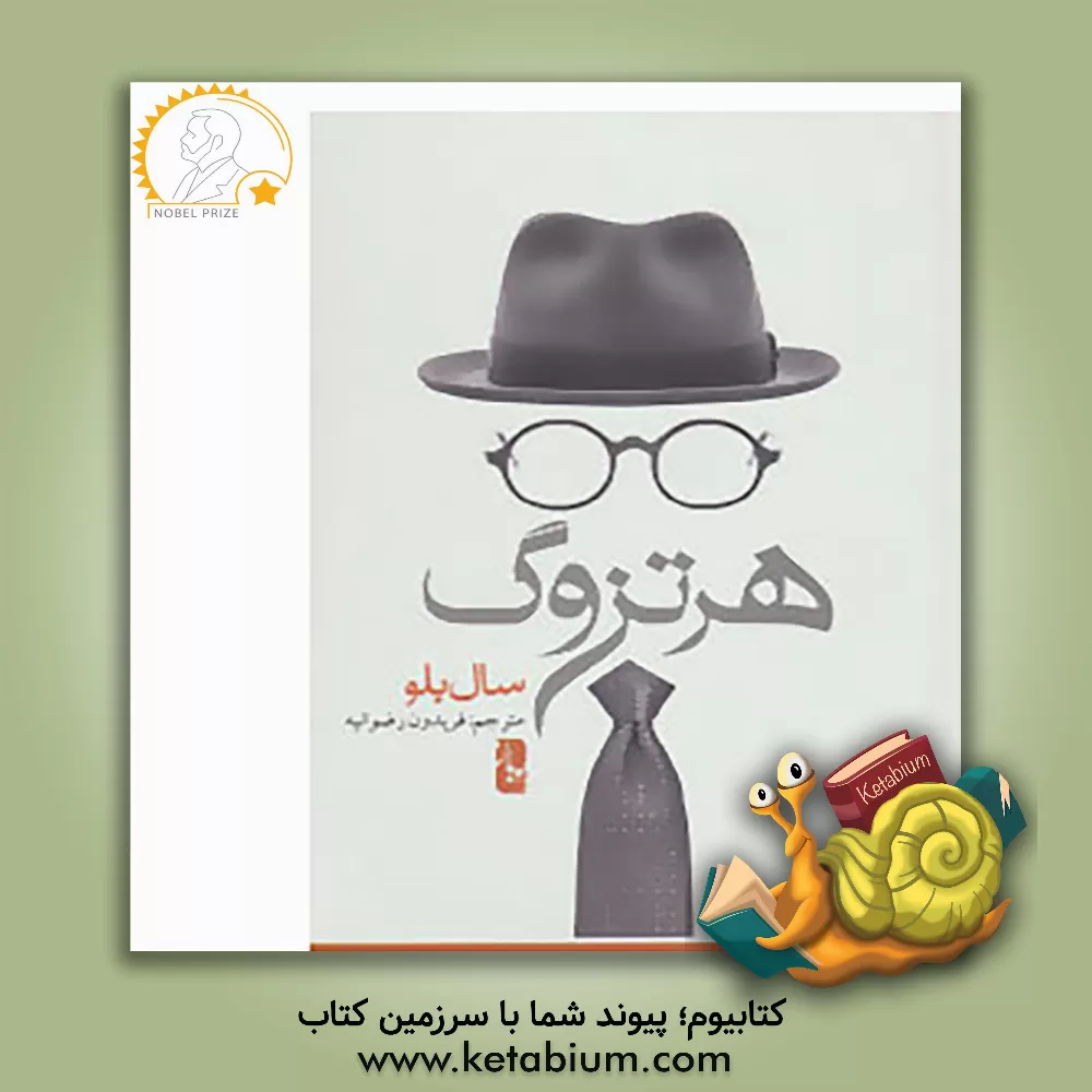 کتاب هرتزوگ اثر سال بلو