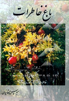 کتاب باغ خاطرات: گزیده هایی از خاطرات ارزنده و آموزنده هنرمندان اثر عباس دهقانیان