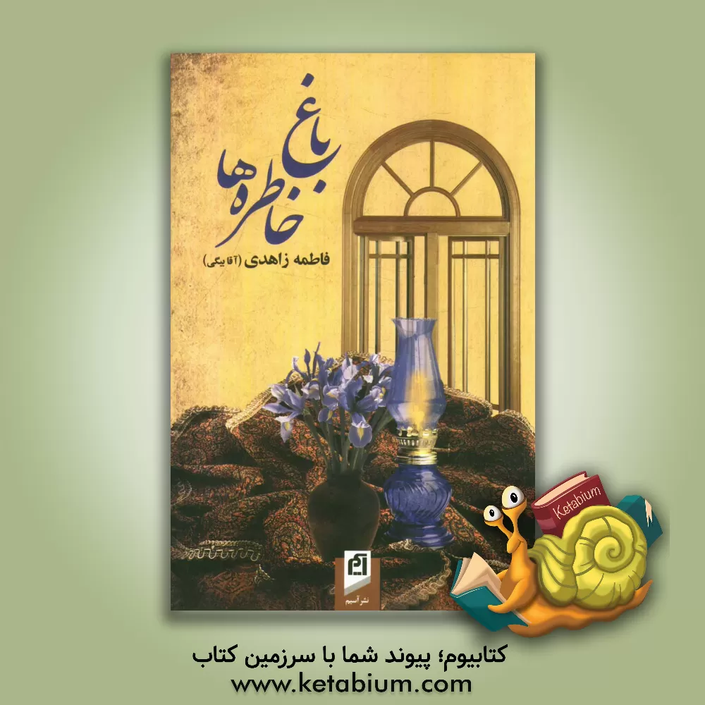 کتاب باغ خاطره ها اثر فاطمه زاهدی